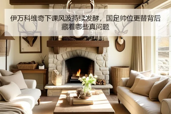 伊万科维奇下课风波持续发酵，国足帅位更替背后藏着哪些真问题